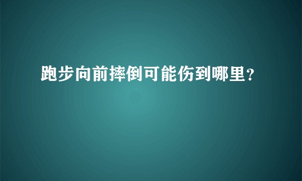 跑步向前摔倒可能伤到哪里？