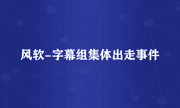 风软-字幕组集体出走事件