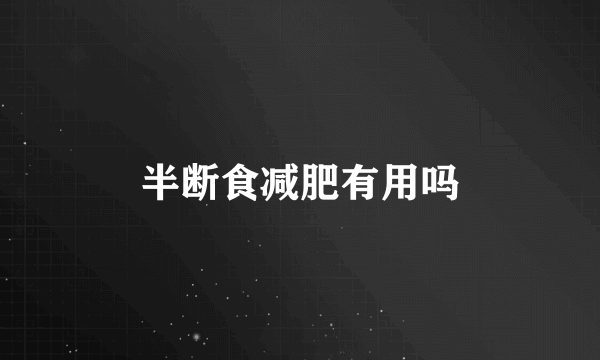 半断食减肥有用吗