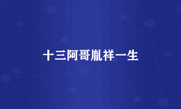 十三阿哥胤祥一生