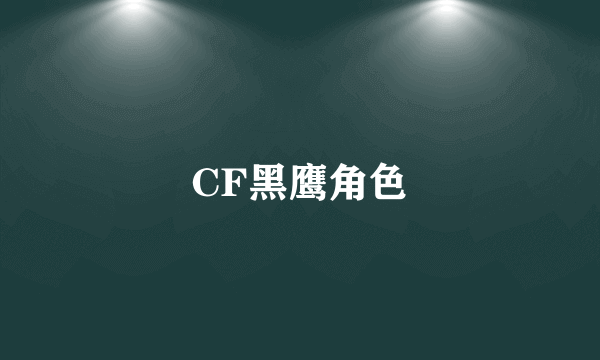CF黑鹰角色