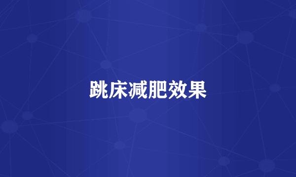 跳床减肥效果