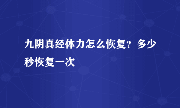 九阴真经体力怎么恢复？多少秒恢复一次