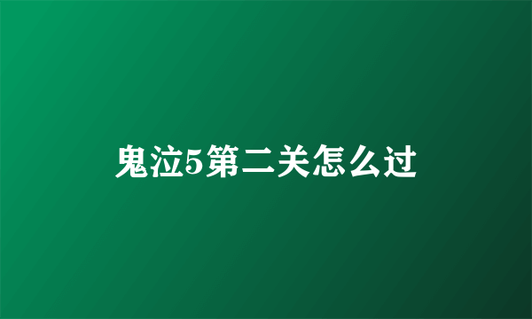 鬼泣5第二关怎么过