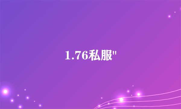 1.76私服