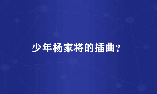 少年杨家将的插曲？