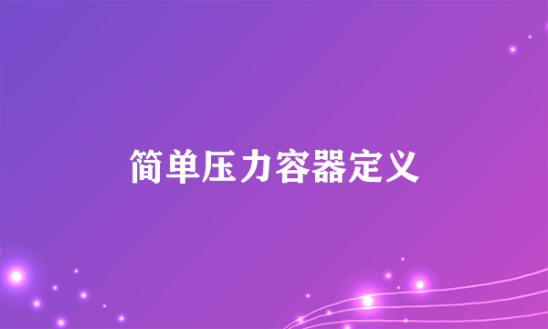 简单压力容器定义