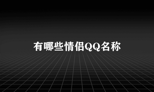 有哪些情侣QQ名称