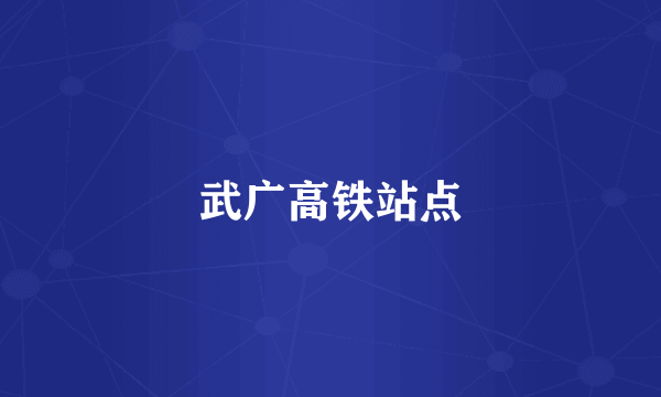 武广高铁站点