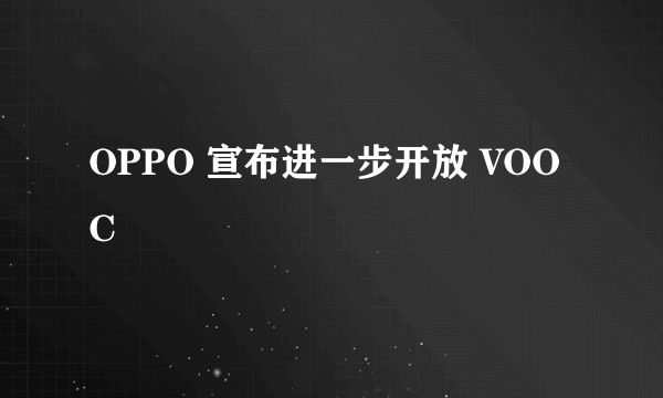 OPPO 宣布进一步开放 VOOC