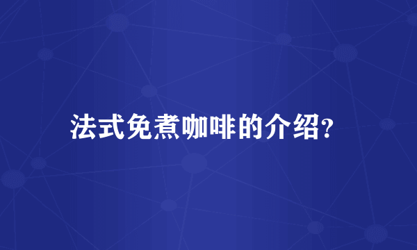 法式免煮咖啡的介绍？