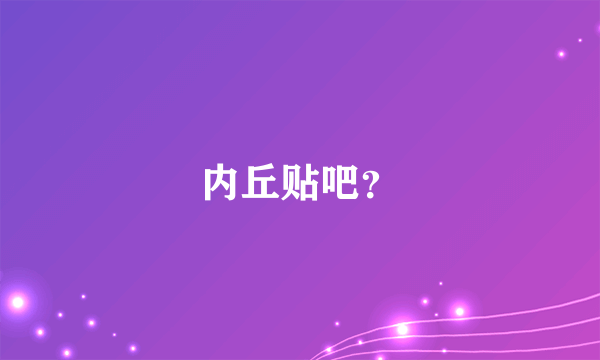 内丘贴吧？