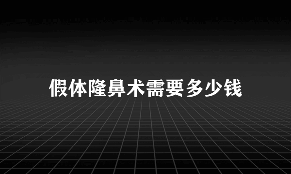 假体隆鼻术需要多少钱