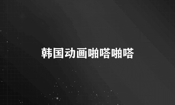 韩国动画啪嗒啪嗒