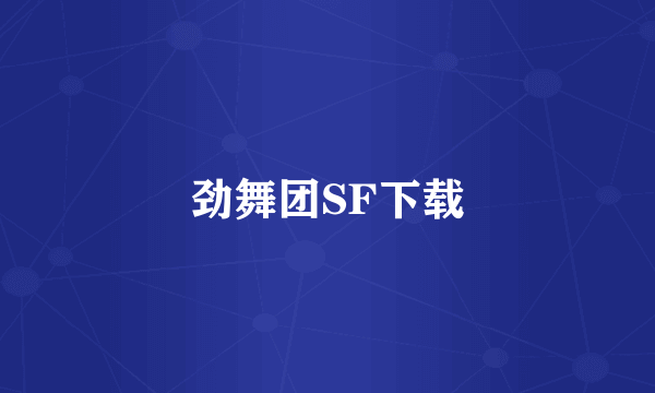 劲舞团SF下载