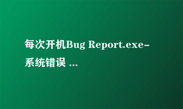 每次开机Bug Report.exe- 系统错误 由于找不到zlibl.DLL