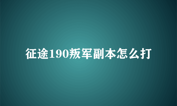 征途190叛军副本怎么打