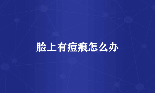 脸上有痘痕怎么办