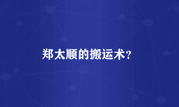 郑太顺的搬运术？