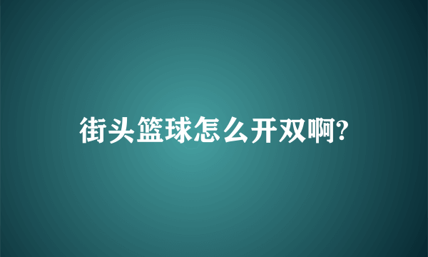 街头篮球怎么开双啊?