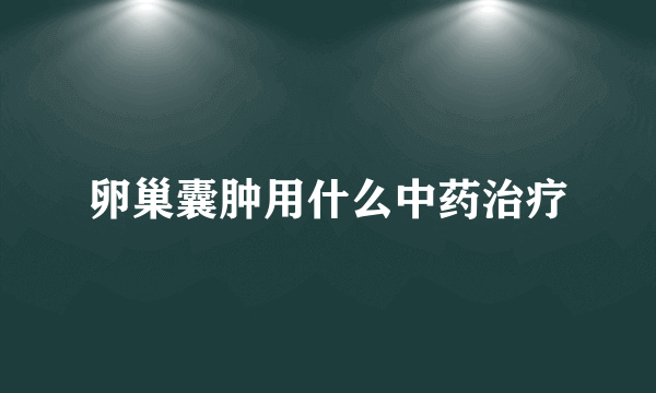 卵巢囊肿用什么中药治疗