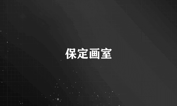 保定画室