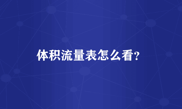 体积流量表怎么看？