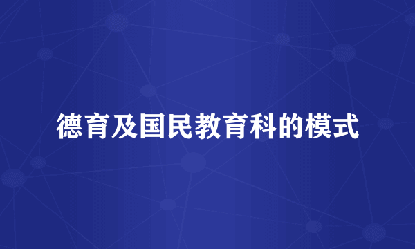 德育及国民教育科的模式