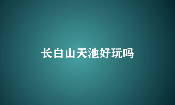长白山天池好玩吗
