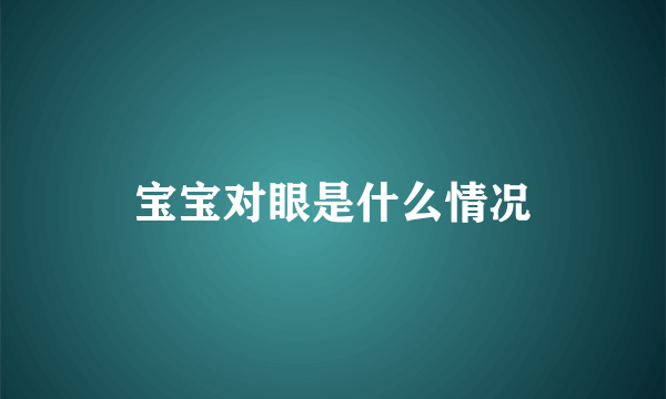 宝宝对眼是什么情况