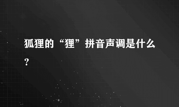 狐狸的“狸”拼音声调是什么？