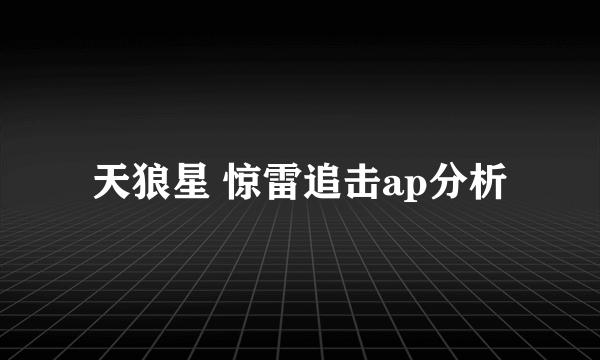 天狼星 惊雷追击ap分析