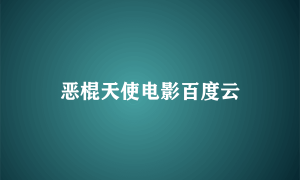 恶棍天使电影百度云