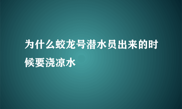 为什么蛟龙号潜水员出来的时候要浇凉水