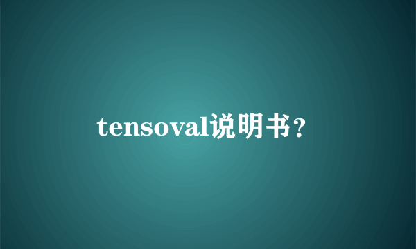 tensoval说明书？