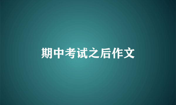 期中考试之后作文