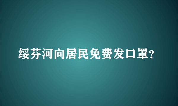 绥芬河向居民免费发口罩？