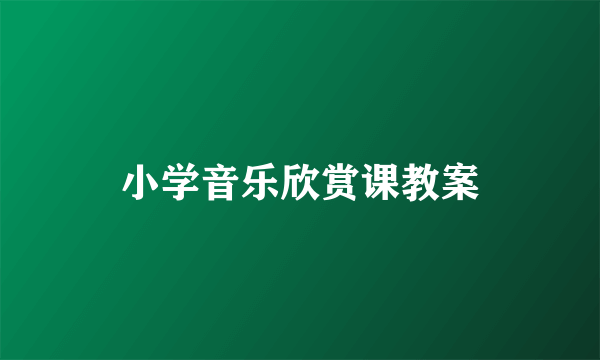 小学音乐欣赏课教案