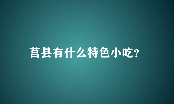 莒县有什么特色小吃？