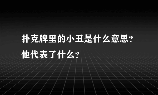 扑克牌里的小丑是什么意思？他代表了什么？