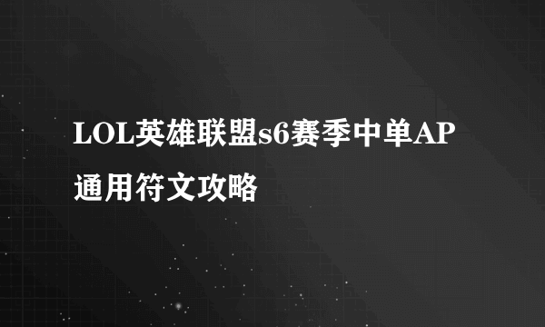 LOL英雄联盟s6赛季中单AP通用符文攻略