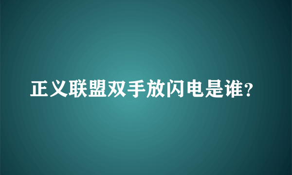 正义联盟双手放闪电是谁？