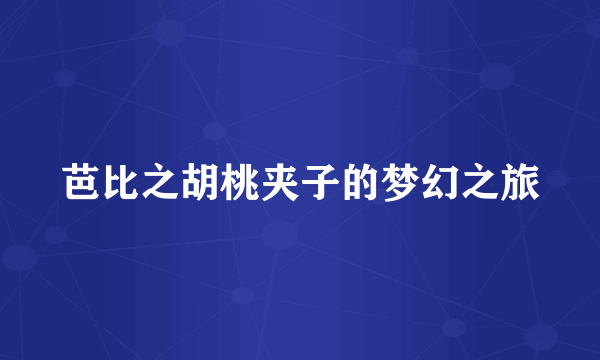 芭比之胡桃夹子的梦幻之旅