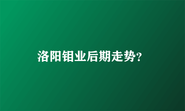 洛阳钼业后期走势？