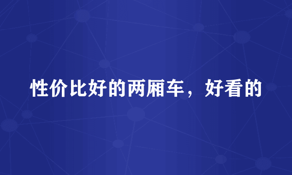 性价比好的两厢车，好看的
