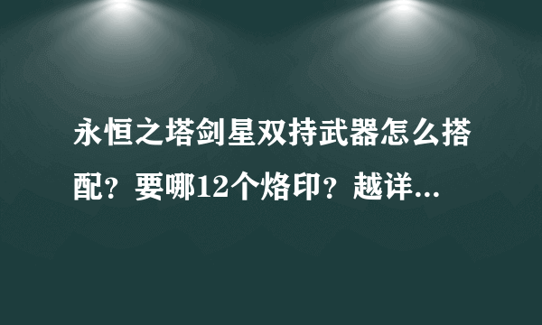永恒之塔剑星双持武器怎么搭配？要哪12个烙印？越详细越好、跪求！
