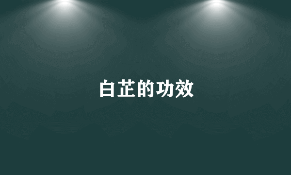 白芷的功效