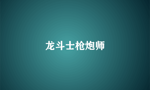 龙斗士枪炮师