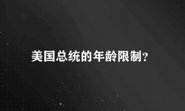 美国总统的年龄限制？