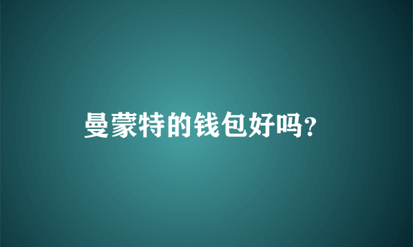 曼蒙特的钱包好吗？